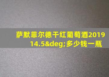 萨默菲尔德干红葡萄酒2019 14.5°多少钱一瓶